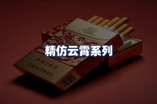 精仿云霄系列